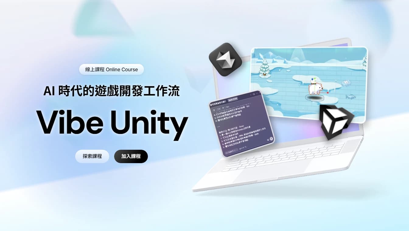 Vibe Unity - AI 時代的遊戲開發工作流